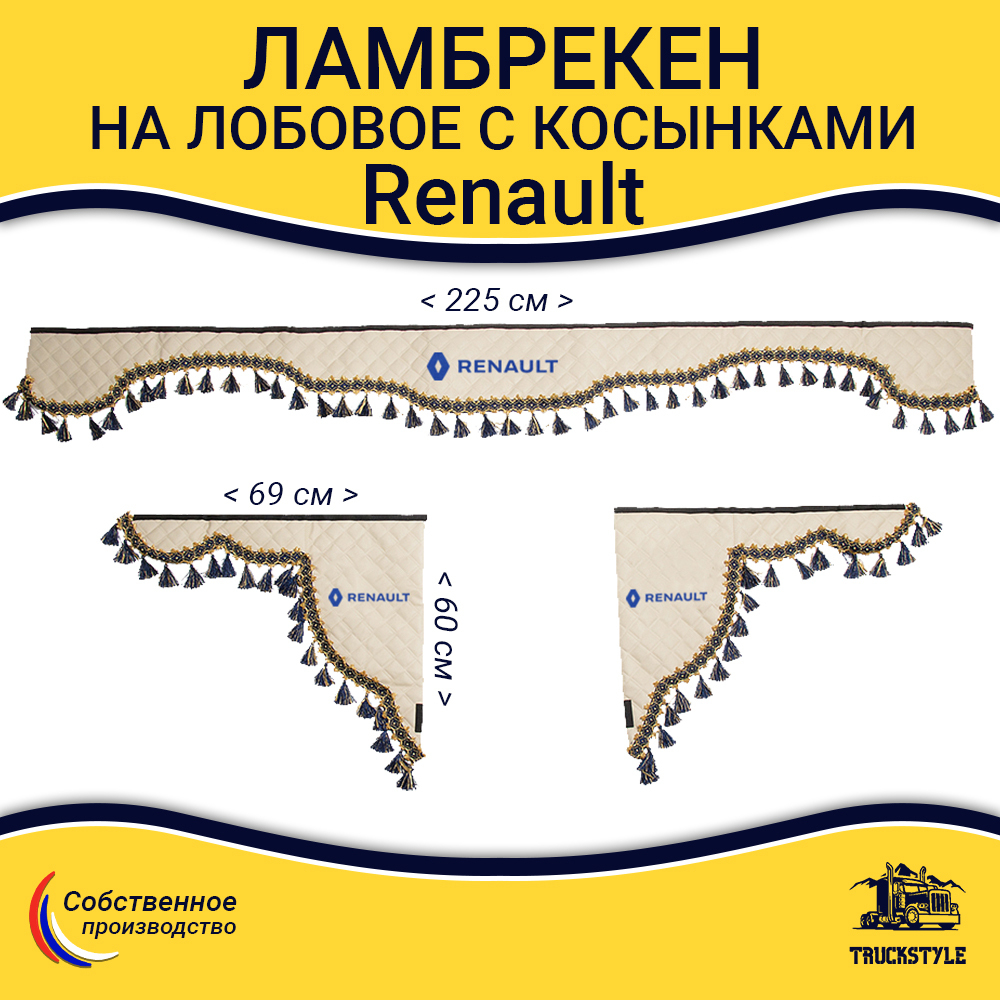 Ламбрекен с косынками стеганые Renault (экокожа, бежевый, синие кисточки)