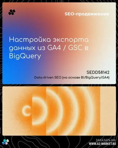 Настройка экспорта данных из GA4 / GSC в BigQuery