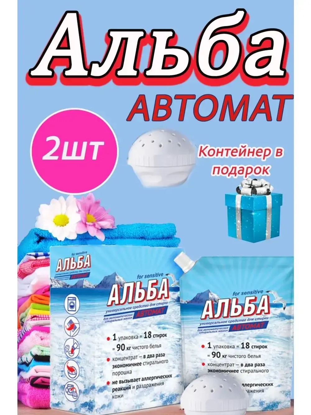 Альба - автомат Гель для стирки 900гр *2шт