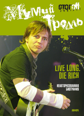 Мумий Тролль. Live Long. Die Rich / Илья Стогов