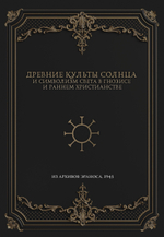 Древние культы Солнца и символизм света в гнозисе и раннем христианстве. Из архивов Эраноса 1947