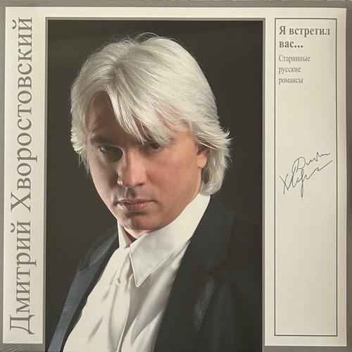 Дмитрий Хворостовский – Я встретил вас. Старинные русские романсы (Россия 2024г.)