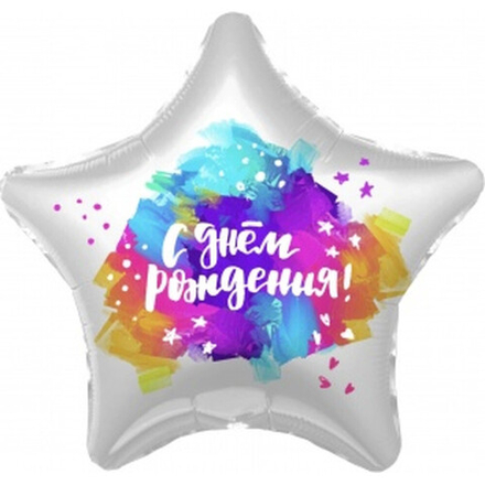 Шар фольга 45см. С Днём рождения. Краски