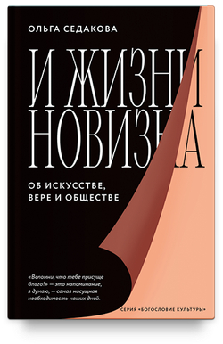 О. Седакова. И жизнь новизна. Об искусстве, вере и обществе