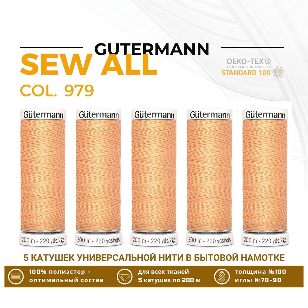 Нитки универсальные Gutermann Sew-all 100 (200 метров), 5 кат. | 979 абрикос