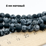 Обсидиан "Снежный" матовый, диаметр 6,5-6,6 мм, цена за 30-31 шт (1/2 нити)