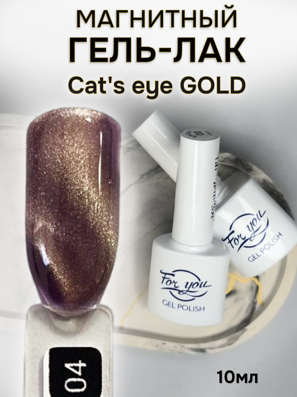 FOR YOU Гель лак для ногтей Cat's eye GOLD № 04