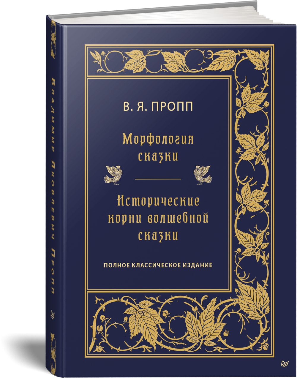 Морфология сказки. Исторические корни волшебной сказки
