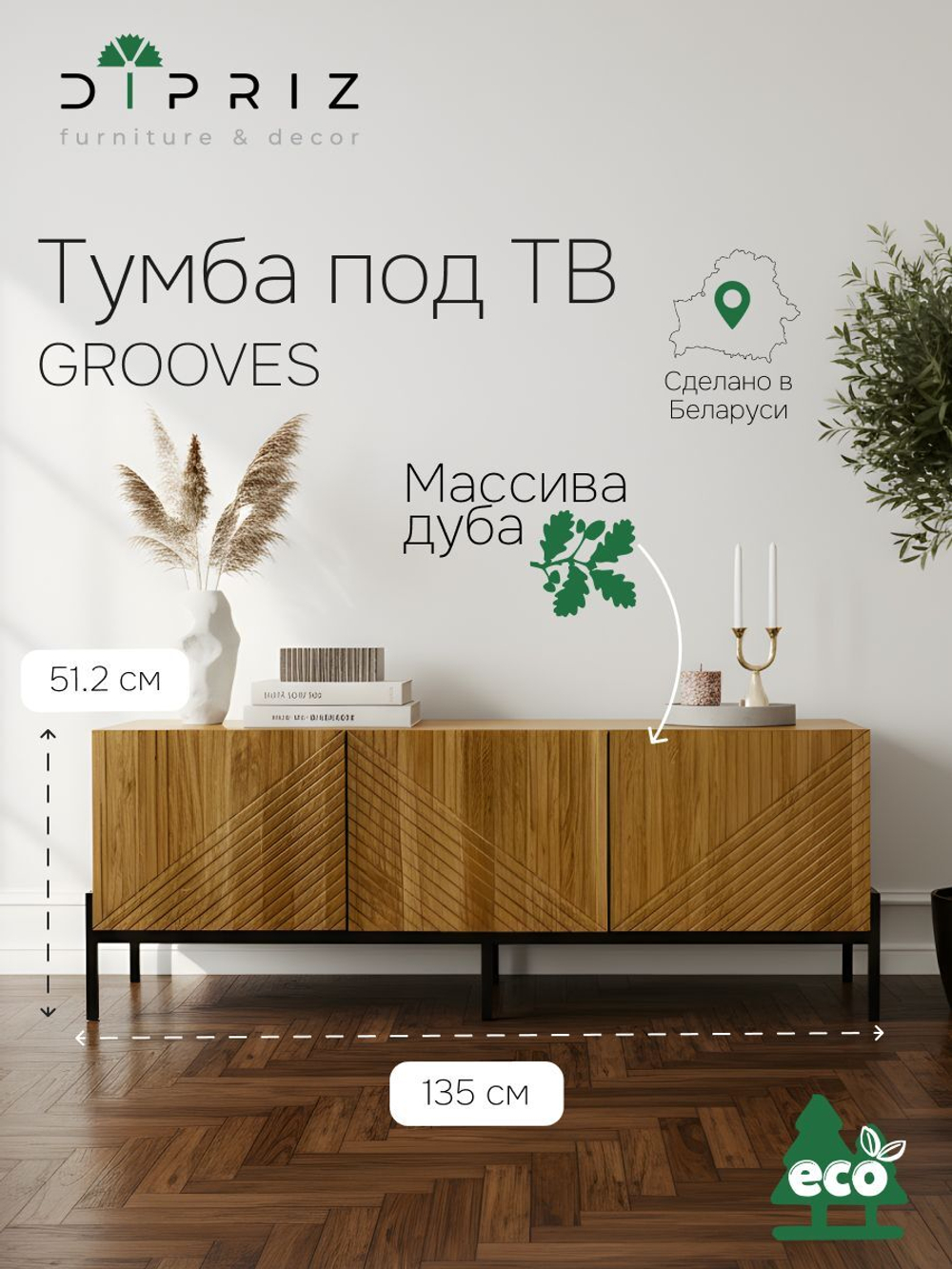 Тумба под телевизор Грувс, 51.2х135х42, с фасадами из массива дуба, Dipriz