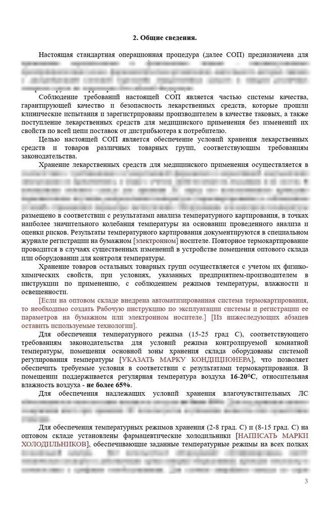 СОП «Порядок организации работ по обеспечению температурного режима и влажности в помещениях зон хранения оптового склада» для фарм дистрибьюторов
