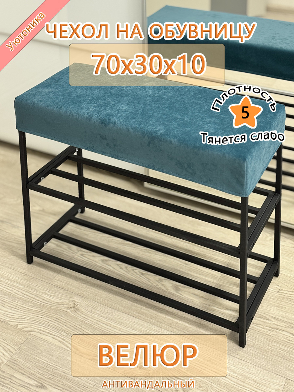 Чехол 70х30х10 на обувницу
