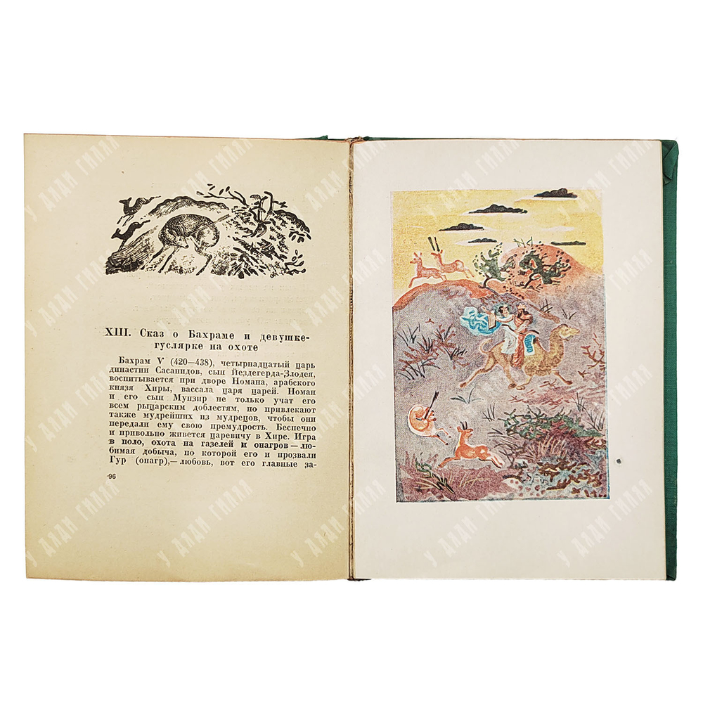 Фирдоуси А.К. Книга царей Шахнамэ. Избранные места. Academia, 1934.