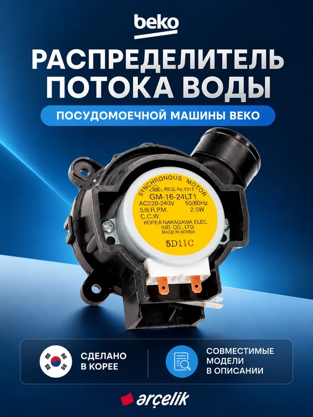 Клапан для посудомоечной машины 1760400100 Beko