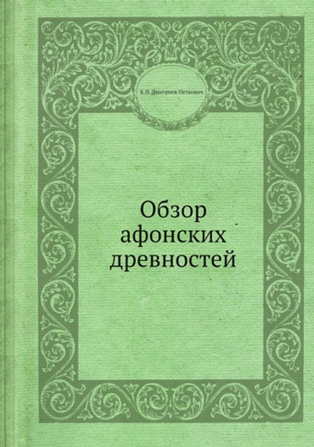 Обзор афонских древностей | К.П. Дмитриев-Петкович