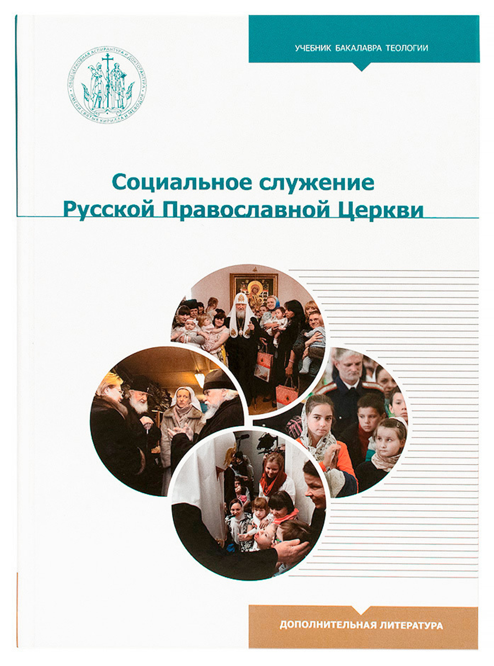 Социальное служение Русской Православной Церкви