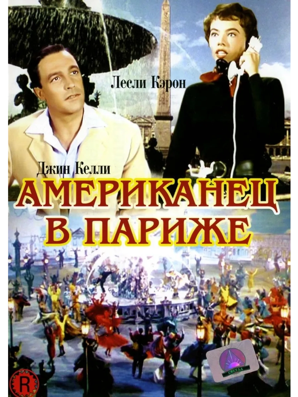 Американец в Париже (1951) (DVD-R), Русский язык.