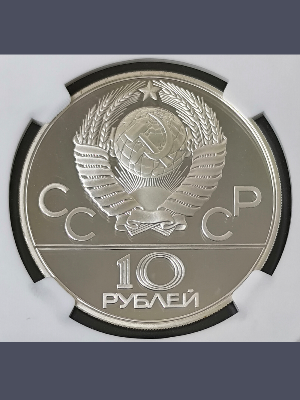 Монета 10 рублей СССР Олимпиада 1980 - Гребля