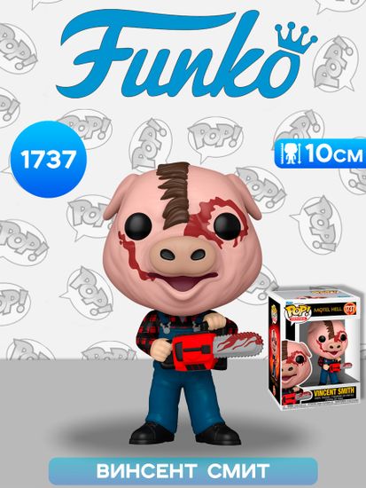 Фигурка Funko POP! Movies Motel Hell Vincent Smith (1737) 84128 / Фигурка Фанко ПОП! по мотивам фильма "Адский мотель", Винсент Смит
