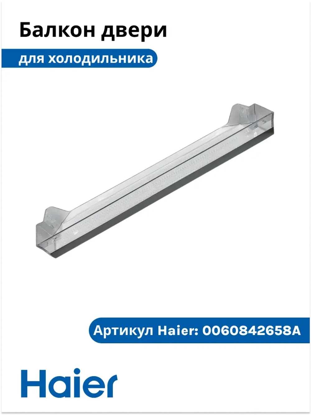 Полка - балкон двери хк 0060842658A Haier