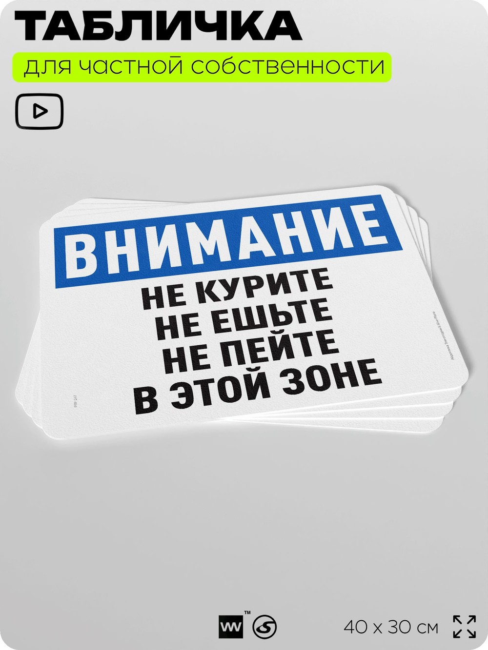 Табличка для частной территории "Не курите не ешьте и не пейте в этой зоне", на дом, для участка и организаций, предупреждающая, 40х30 см, Silver Plane x Айдентика Технолоджи