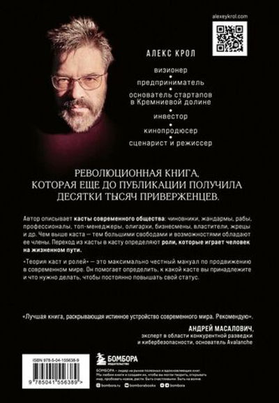 Теория каст и ролей. Алекс Крол