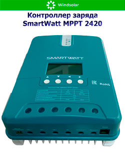 Контроллер заряда SmartWatt MPPT 2420 (20A / 12/24V / 260/520W)