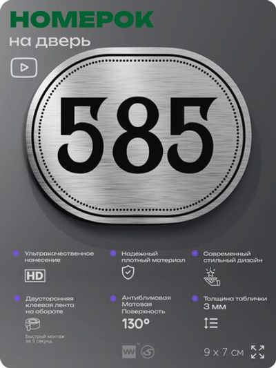 Номерок на дверь квартиры 585, для кабинета, офиса, шильдик 9 х 7 см, серебристый, Айдентика Технолоджи
