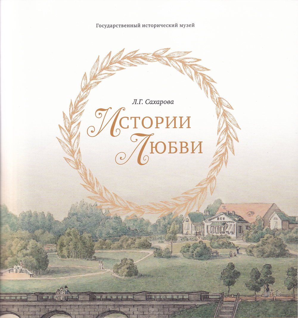 Истории любви