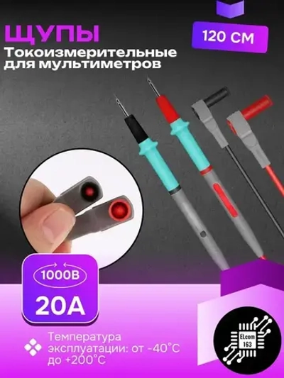 Щупы силиконовые токоизмерительные для мультиметра с иглами профессиональные 120см