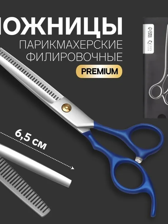 Ножницы филировочные с упором «Premium», лезвие — 6,5 см, цвет серебристый/синий