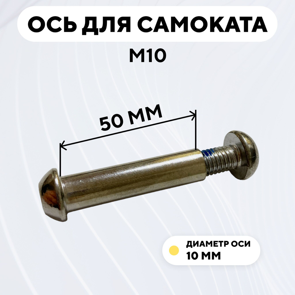 Ось для самоката M10