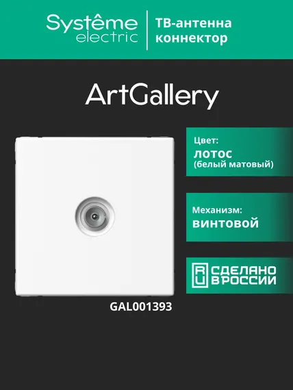 Антенна TV ArtGallery коннектор механизм лотос SE GAL001393