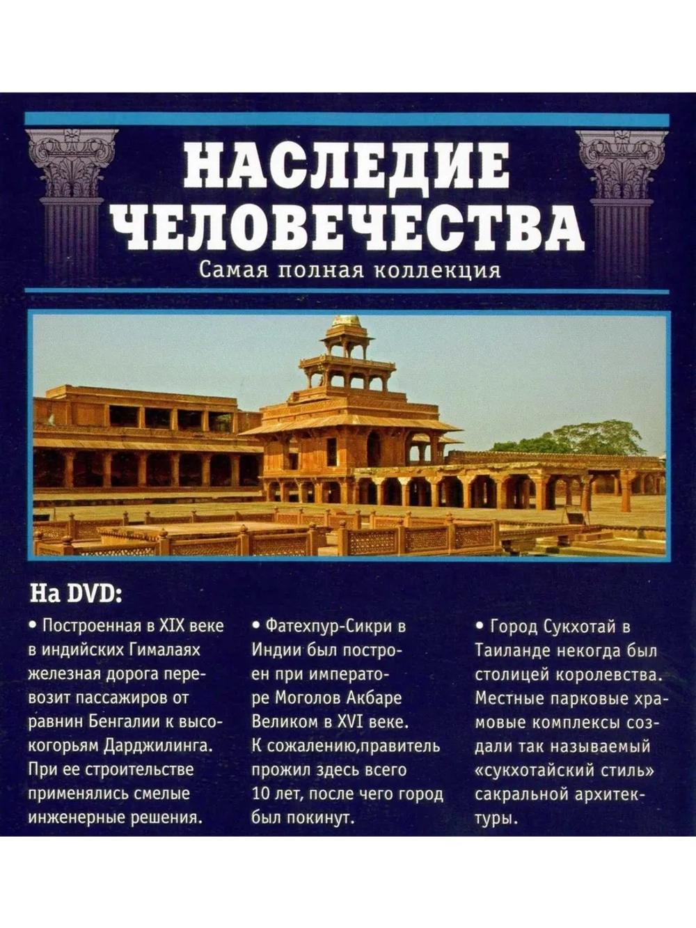 Наследие человечества 50. Индийские железные дороги (DVD)