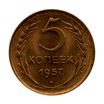 5 копеек 1957 г. Четкая окружность сев. полюса, плоская звезда. Штемпельный блеск UNC