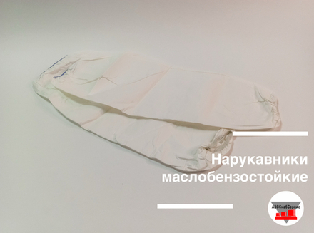 Нарукавники маслобензостойкие