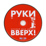 Руки Вверх! / Открой Мне Дверь! (CD)