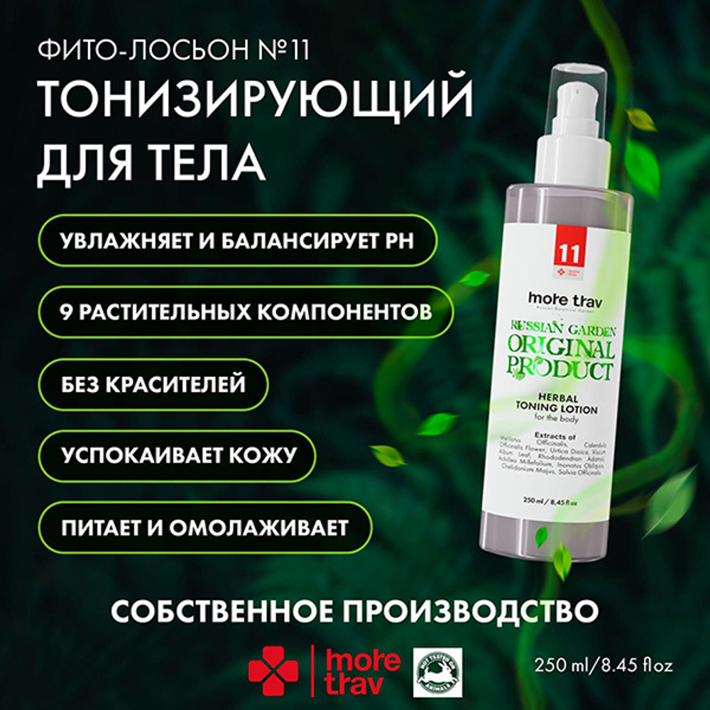 Тонизирующий фито-лосьон для тела More Trav Herbal Toning Lotion for the Body 250мл