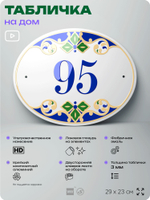 Адресная табличка с номером дома 95, на фасад и забор, на дверь, овальная в средиземноморском стиле, 29х23 см, Айдентика Технолоджи