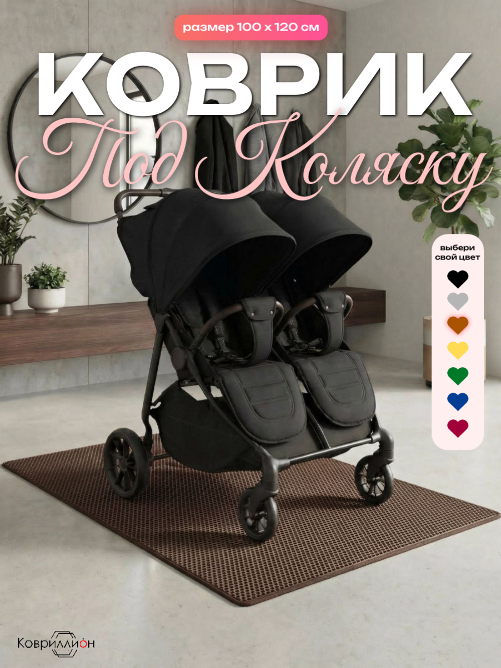 Коврик ЭВА под детскую коляску для близнецов, 100х120 см