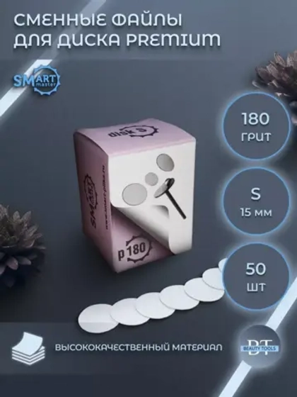 SMart файл диск S PREMIUM 50 шт абразивность 180 грит