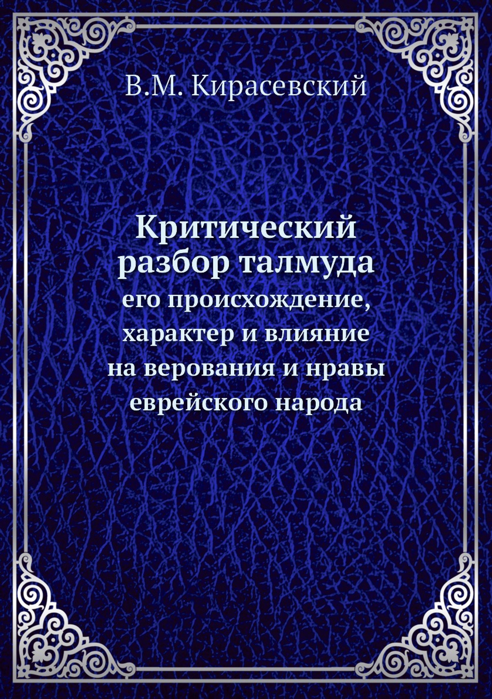 Критический разбор талмуда. его происхождение, характер и влияние на верования и нравы еврейского народа | В.М. Кирасевский