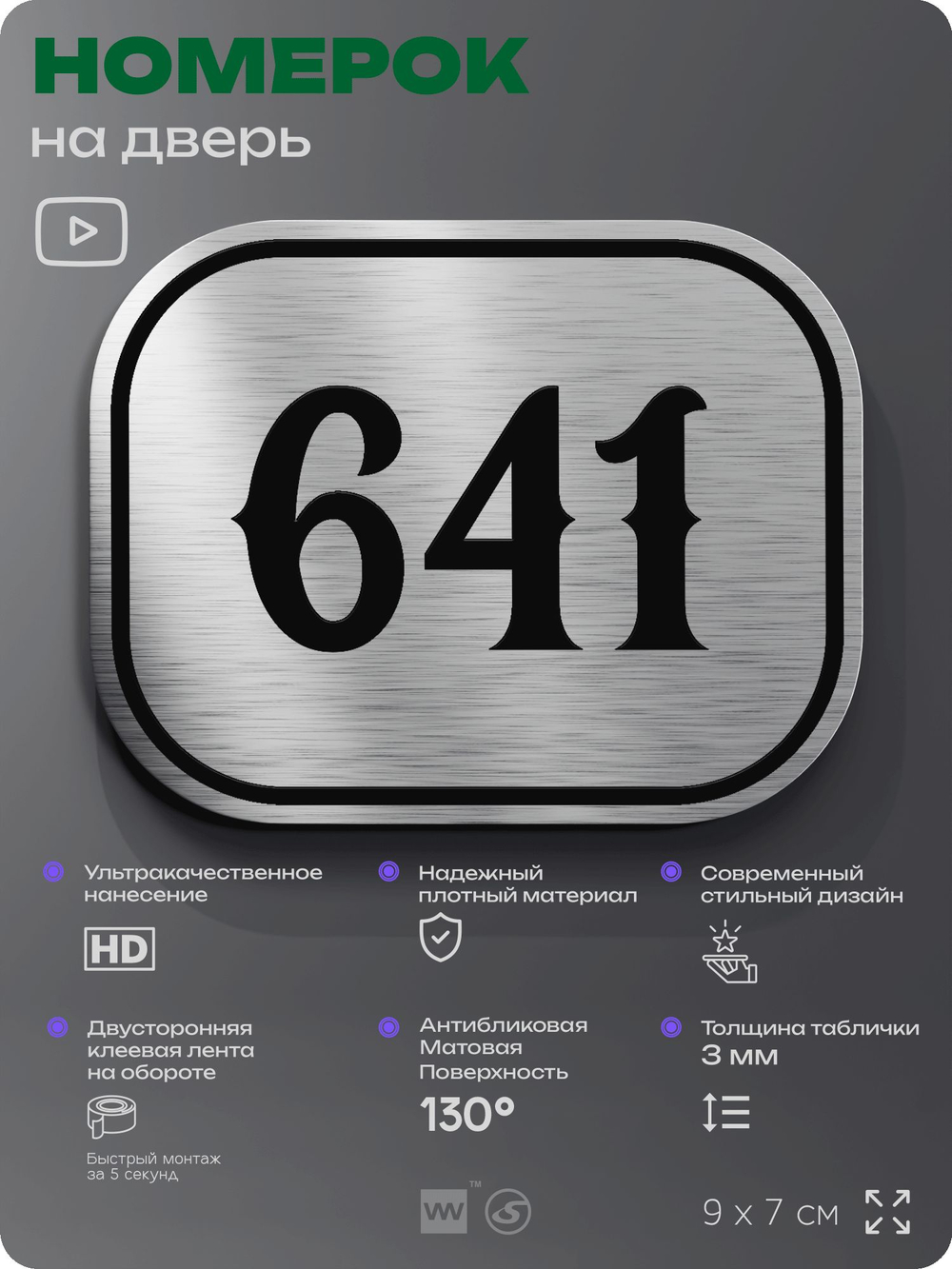 Номерок на дверь квартиры 641, для кабинета, офиса, шильдик 9 х 7 см, серебристый, Айдентика Технолоджи