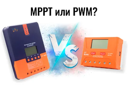 Что такое контроллер заряда для солнечных панелей: PWM и MPPT?