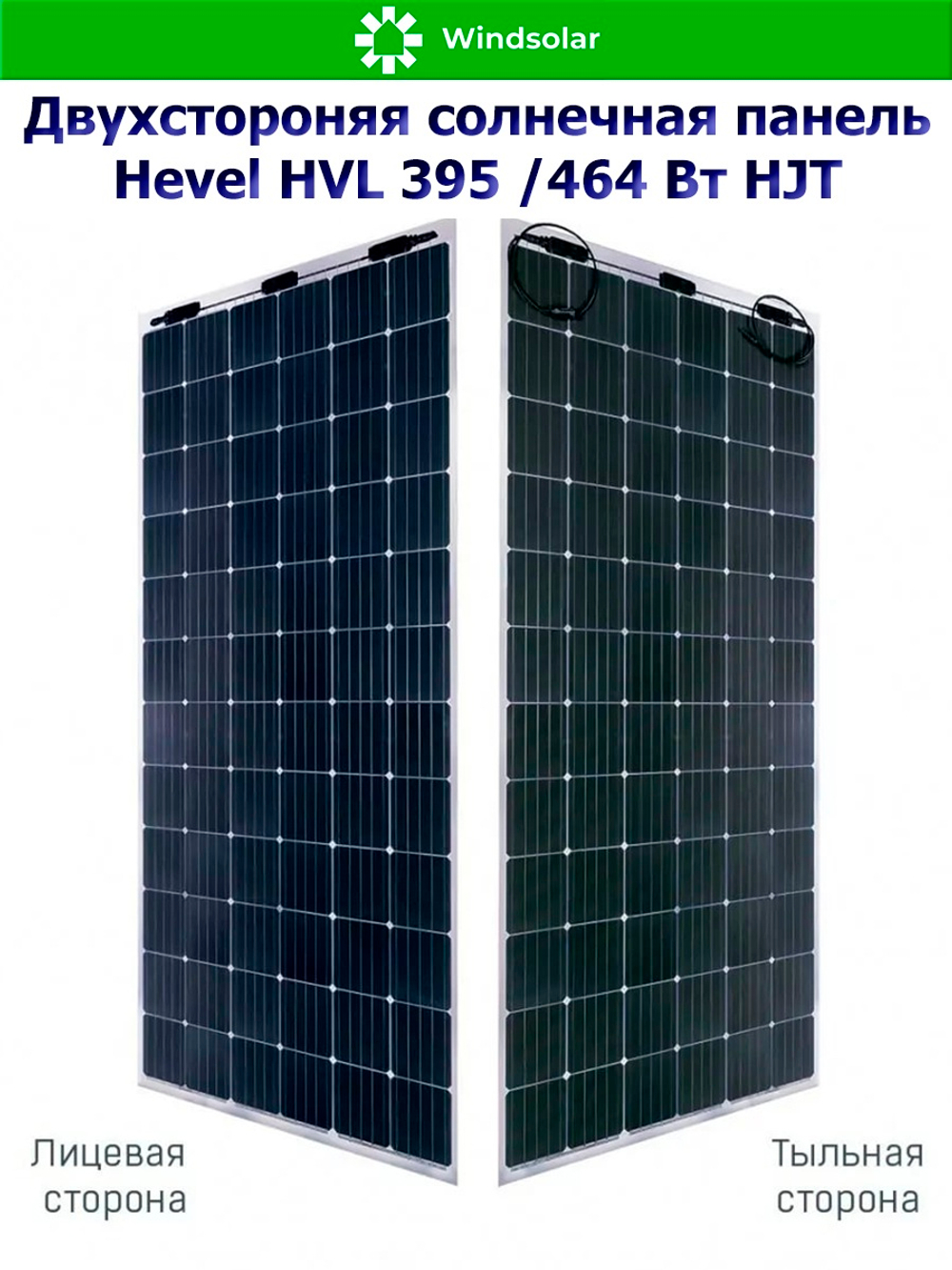 Солнечная панель (батарея) HEVEL (Хевел) HVL 395 Вт ( 24V / Mono / HJT / двухсторонняя)