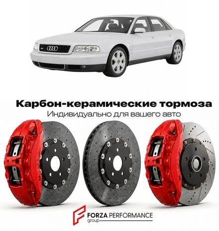 Карбон-керамическая тормозная система для Audi S8 I D2 1996-2003 Ауди