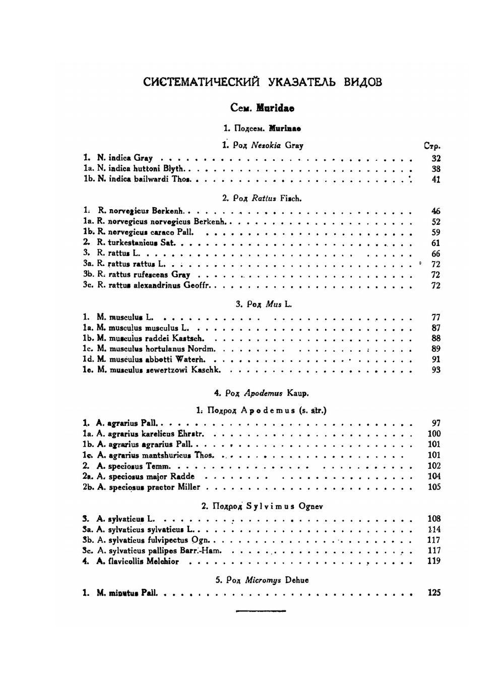 Фауна СССР. Млекопитающие. Том III. Выпуск 5. Сем. Muridae - Мыши. | Аргиропуло А.И.