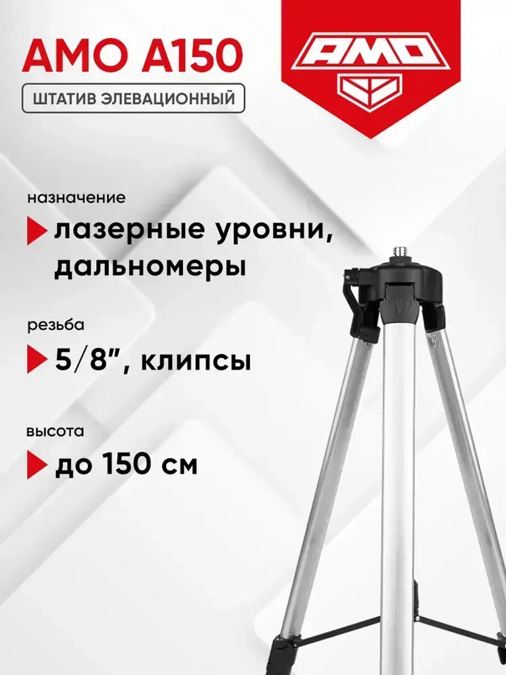 Штатив элевационный AMO A150, 150 см, 5/8 (арт. 751841)