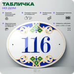 Адресная табличка с номером дома 116, на фасад и забор, на дверь, овальная в средиземноморском стиле, 29х23 см, Айдентика Технолоджи