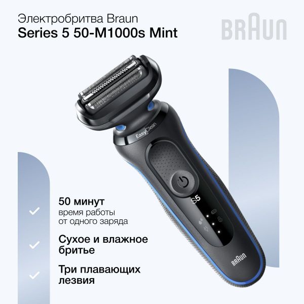 Электробритва Braun Series 5 50-M1000s
