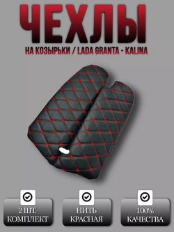 Чехлы на козырьки Лада Гранта,Калина,Датсун(красная Бабочка)